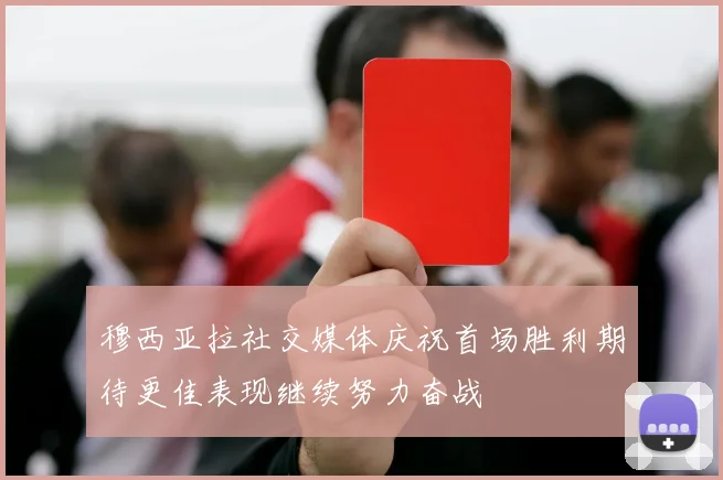 穆西亚拉社交媒体庆祝首场胜利期待更佳表现继续努力奋战