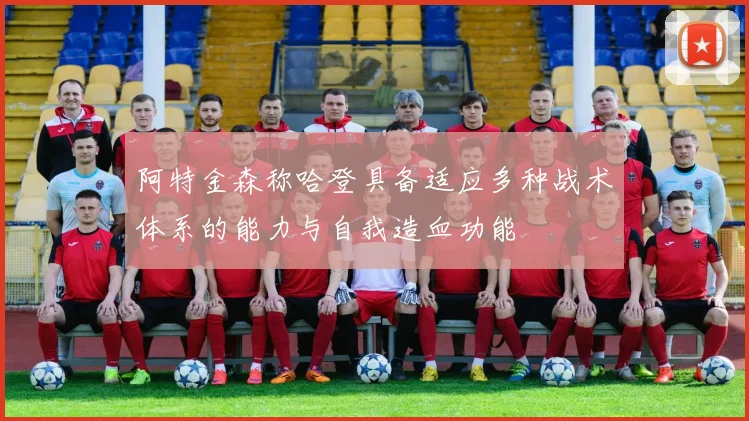 阿特金森称哈登具备适应多种战术体系的能力与自我造血功能
