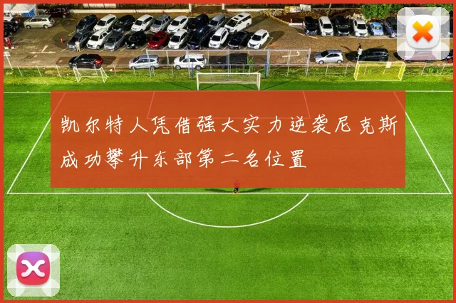 凯尔特人凭借强大实力逆袭尼克斯成功攀升东部第二名位置