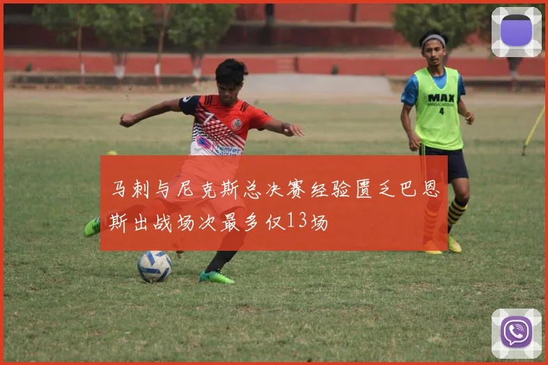 马刺与尼克斯总决赛经验匮乏巴恩斯出战场次最多仅13场